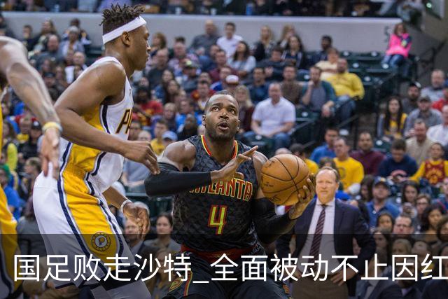 国足败走沙特 全面被动不止因红牌 对澳大利亚变阵?